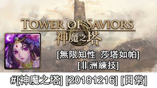 [神魔之塔][20181216][無限知性‧ 莎塔如帕][非洲練技]