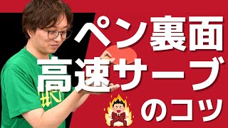 卓球｜ペンの裏面で高速ロングサーブを出す方法【ぐっちぃ切り抜き】