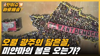 [시사직배송] 오월 광주의 닮은꼴, 미얀마의 봄은 오는가?｜KBS 210312 방송