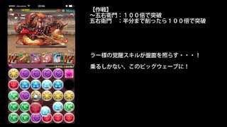 【パズドラ】第16回チャレンジダンジョン10　覚醒ラーでノーコン