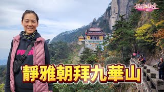 【靜雅朝拜九華山】多年的夢想成真了，中国佛教四大名山之一，地藏菩萨道场。名刹古寺林立，文物古迹众多，佛教氛围浓厚，有“莲花佛国”之称。#九華山#朝拜#