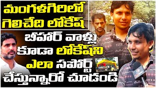 కడుపునిండా భోజనం పెట్టారు..! Bihar Peoples Great Words About Nara Lokesh | Managalagiri | Leo News