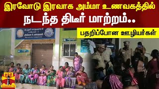 Dismissed overnight.. Amma restaurant workers dharna | Cuddalore | Amma Unavagam