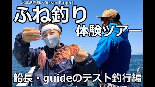 沼津港 秀丸小池船長とガイド【むーさん】ツアーテスト釣行編