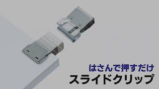 【書類整理に便利な文具 ペーパークリップ】スライドクリップ（スッキリ片付く書類用クリップ）[Convenient Paper Clip for Filing]Organize documents