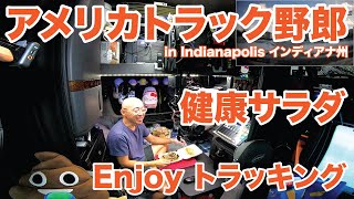 アメリカ長距離トラック運転手 Enjoy トラッキング 健康サラダ in Indianapolis インディアナ州 【#1638 2025-1-14】