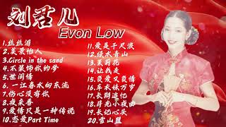 【2023 經典名曲】刘君儿 懷舊金曲精選20首 【丝丝泪/美景怡人/Circle in the sand】Evon Low Classic Chinese Old Songs Playlist