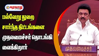 🔴LIVE : பல்வேறு துறை சார்ந்த திட்டங்களை முதலமைச்சர் தொடங்கி வைக்கிறார்