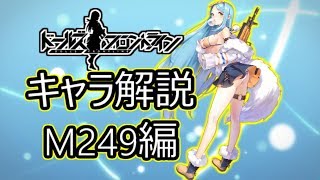 【ドルフロ】M249ちゃんについて解説してみた【ゆっくり解説】