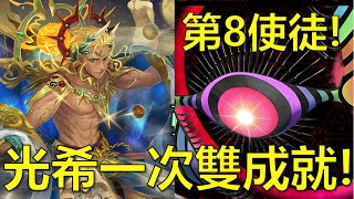 【神魔之塔】光希臘一次2成就，不熟悉資訊一樣能輕鬆過！(黑魅之巨大質量 第8使徒地獄) by : 起司