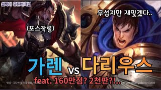 가렌 vs 다리우스 (공략+편집) feat. 160만점?!