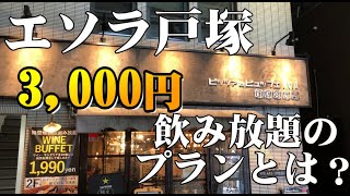 エソラ戸塚の飲み放題3,000円のプランとは？お得なの？味は美味しいの？