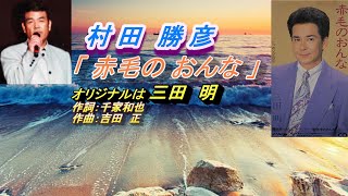 村田 勝彦【赤毛の おんな】フルコーラス（オリジナルは三田　明）：