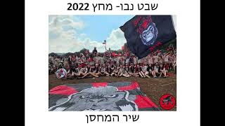 שבט נבו- שיר המחסן מחץ 2022