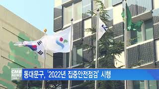 [서울뉴스]동대문구, '2022년 집중안전점검' 시행