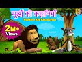 मूर्खों की कहानियाँ | Hindi Animation Moral Stories | Cartoon Stories | Moorkhon Kee Kahaaniyaan