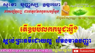 144. តើឧបបីលកកម្មជាអ្វី? || ព្រះធម៌ទេសនាសំដែងដោយលោកម្ចាស់គ្រូ សាន សុជា - San Sochea