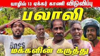 யாழ்ப்பாணம் பலாலி காணி விடுவிப்பு !!! உண்மையா ? கண்துடைப்பா | Palali | Kankesanturai | Jaffna Land