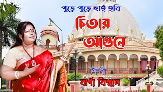 পুড়ে পুড়ে ছাই হবি চিতার আগুনে||Pure Pure Chai Hobi Chitar Agune||ঝর্ণা বিশ্বাস||Bangla Folk Song