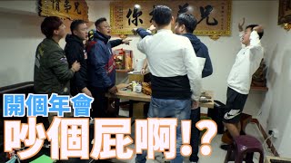 [二星兄弟] 打架推擠衝突 ？不爽的通通都滾啦! 開個年終檢討會 吵個屁喔!