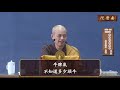 第 16 集《瑜伽菩薩戒》本因法師 宣講