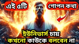 ইউনিভার্স অনুসারে, এই 5টি জিনিস কখনই কাউকে বলবেন না। 5 mysterious things of the universe