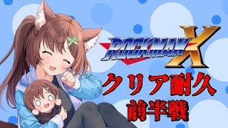 【ロックマンX】クリア耐久配信！！指示有り、ネタバレあり！【はづまこ／Vtuber】