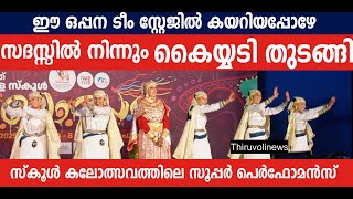 ഈ ഒപ്പനയാണ് കാണേണ്ടത് |OPPANA|63D STATE SCHOOL KALOLSAVAM 2025|HSS OPPANA |ഒപ്പന 2025