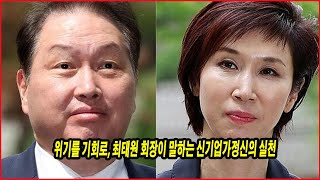 위기를 기회로, 최태원 회장이 말하는 신기업가정신의 실천