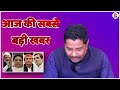 बहुजन समाज पार्टी मे घर वापसी से भाजपा मे हड़कंप डर के भागी mayawati bsp bihari sultan