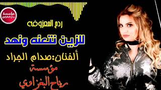 للزينdj music صدام الجراد ردح المعزوفه_2019 (حصريآ)