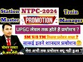 Station Master(SM) & Train Manager(Goods Guard) Promotion In Railway | RRB NTPC 2024 POST PROMOTION