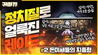 하이라이트 / (2편) 정치질로 얼룩진 레이드 / 이번엔 레이드다!