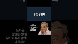 당신의 지혜를 깨우는는 3분 | 노자 | 어려움에 대한 유연함2