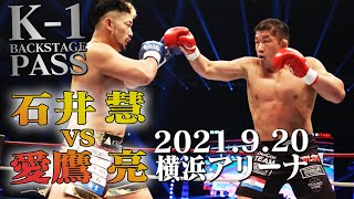 【K−1 BACKSTAGE PASS】石井 慧 vs 愛鷹 亮 21.9.20 K-1横浜【舞台裏】