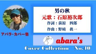 石原裕次郎【男の秋】～abaraカバー曲集No 40～191112R2