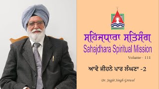 ਸਹਿਜਧਾਰਾ ਸਤਿਸੰਗ | Sahajdhara Spiritual Mission | Dr. Jagjit Singh Grewal | Volume  111