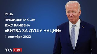 Live: Выступление президента Байдена с речью против политического экстремизма