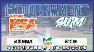 서울 MSA : 광주 숨 [제 22회 전주시장배 농구대회 12강] 2024/08/04