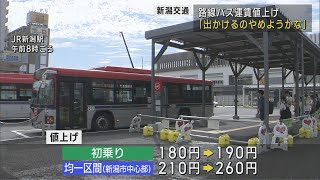 新潟交通 路線バス値上げ 利用減･コスト増で 乗客は「でかけるのやめようかな」…　UXニュース9月1日OA