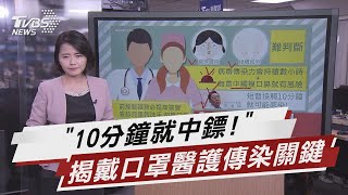 醫師戴口罩還染疫 李秉穎:10分鐘傳染關鍵【TVBS說新聞】20210107