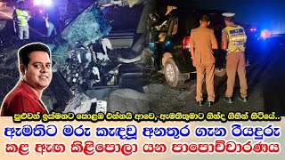 Sanath Nishantha accident news update  සිදුවූ මාරක අනතුර ගැන රාජ්‍ය ඇමතිගේ රියදුරුගෙන් පාපොච්චාරණයක්