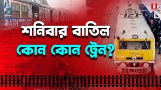 Lalgola Train Cancelled শনিবার লালগোলা শিয়ালদহ লাইনে কোন কোন ট্রেন বাতিল ?