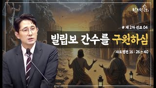 [주일설교] (사도행전 16:26-40) 빌립보 간수를 구원하심 | 김인수 목사 (2025. 1. 6)