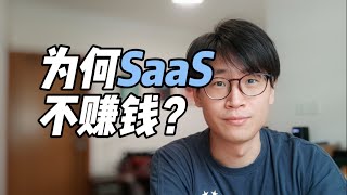 为什么做saas不赚钱？