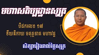 #មហាសតិប្បដ្ឋានសូត្រ #៥៣ (ធម្មានុបស្សនា) ទីឃនិកាយ បិដកលេខ ១៧