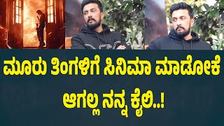 ಮೂರು ತಿಂಗಳಿಗೆ ಸಿನಿಮಾ ಮಾಡೋಕೆ ಆಗಲ್ಲ ನನ್ನ ಕೈಲಿ | Max PressMeet | Sudeep | Suddimane