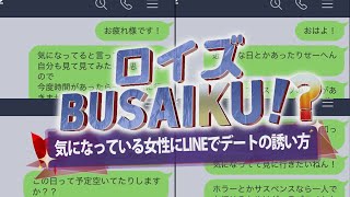 ロイズBUSAIKU「気になっている女性にLINEでデートの誘い方」