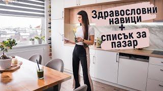 10 съвета как да се храним здравословно!