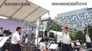 東京消防庁音楽隊 『ジャンボリミッキー！』：2024なかの東北絆まつり